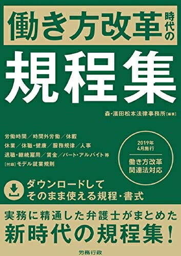 【中古】(新古品・未使用品) 働き方改革時代の規程集