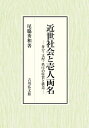 【中古】(新古品・未使用品) 近世社会と壱人両名: 身分・支配・秩序の特質と構造