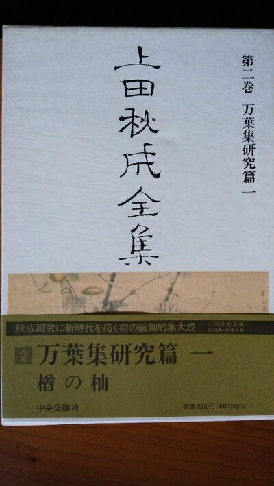 【中古】（新古品・未使用品） 上田秋成全集 (第2巻) 万葉集研究篇1