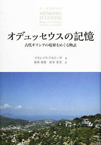 World History - 【中古】（新古品・未使用品） オデュッセウスの記憶: 古代ギリシアの境界をめぐる物語