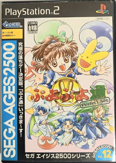 【中古】(新古品・未使用品) SEGA AGES 2500 シリーズ Vol.12 ぷよぷよ通 パーフェクト・セット