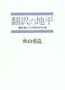 【中古】(新古品・未使用品) 翻訳の地平: 翻訳者としての明治の作家