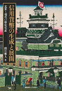 【中古】(新古品・未使用品) 信用貨幣の生成と展開:近世〜現代の歴史実証