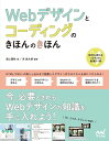 【中古】(新古品・未使用品) Webデザインとコーディングのきほんのきほん