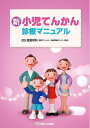 【中古】(新古品・未使用品) 新 小児てんかん診療マニュアル