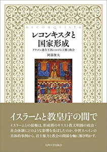 【中古】(新古品・未使用品) レコンキスタと国家形成──アラゴン連合王国における王権と教会──