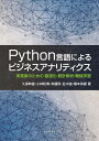 【中古】(新古品・未使用品) Python言語によるビジネスアナリティクス 実務家のための最適化・統計解析・機械学習