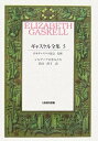 【中古】(新古品・未使用品) ギャスケル全集 5