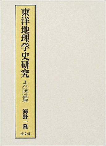 【お届け日について】お届け日の"指定なし"で、記載の最短日より早くお届けできる場合が多いです。お品物をなるべく早くお受け取りしたい場合は、お届け日を"指定なし"にてご注文ください。お届け日をご指定頂いた場合、ご注文後の変更はできかねます。【未開封・新古品について】こちらのお品物は、買取時に「未開封・未使用」と判断させていただいたお品物です。新品購入時と遜色ないお品物ではございますが、一度人の手に渡ったお品物として、「中古-新古品・未使用品」とさせていただいております。【要注意事項】掲載されておりますお写真画像は全てイメージとなります。こちらのお品物は、未開封のお品物を買い取りしたものですので、パッケージに同封されている特典類は基本付属致します。※各店舗限定の別梱包初回購入特典や早期予約特典は付属せず、期限付きシリアル等は期限の保証はできかねます。【お品物お届けまでの流れについて】・ご注文：24時間365日受け付けております。・ご注文の確認と入金：入金*が完了いたしましたらお品物の手配をさせていただきます・お届け：商品ページにございます最短お届け日数±3日前後でのお届けとなります。*前払いやお支払いが遅れた場合は入金確認後配送手配となります、ご理解くださいますようお願いいたします。【新古品の不良対応について】・お品物に不具合がある場合、到着より7日間は返品交換対応*を承ります。初期不良がございましたら、購入履歴の「ショップへお問い合わせ」より不具合内容を添えてご連絡ください。*代替え品のご提案ができない場合ご返金となりますので、ご了承ください。・未開封の新古品という特性上、動作確認ができておりません。お手数おかけいたしますが、お品物ご到着後お早めにご確認をお願い申し上げます。【在庫切れ等について】弊社は他モールと併売を行っている兼ね合いで、在庫反映システムの処理が遅れてしまい在庫のない商品が販売中となっている場合がございます。完売していた場合はメールにてご連絡いただきますので、ご了承ください。【重要】・商品の画像及びシリアルナンバーを弊社の方で控えておりますので、すり替え・模造品対策店舗として安心してお買い求めください。・未読、未使用品となります。・帯、シュリンクの有無に関しましては、始めから無いものもございますためご了承ください。・限定版特典や、通常付属する同封物特典はございますが、各店舗毎の初回購入特典,予約特典などの「別梱包特典類」や、期限付きシリアルコードなどにつきましては、買取品の為、商品名にそれらの記載があっても基本的に付属いたしません。下記はメーカーインフォになりますため、保証等の記載がある場合や、付属品詳細の記載がある場合がございますが、こちらの製品は中古品ですのでメーカー保証の対象外となります。かならずご理解いただいた上で、ご購入ください。東洋地理学史研究―大陸篇