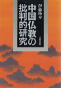 【中古】(新古品・未使用品) 中国仏教の批判的研究