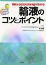 【中古】(新古品・未使用品) 輸液のコツとポイント: 原則から処方の具体例までわかる (Bunkodo Essential & Advanced Mook)