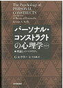 【中古】(新古品・未使用品) パーソナル・コンストラクトの心理学【第1巻】:理論とパーソナリティ