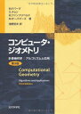 【中古】(新古品・未使用品) コンピュ-タ・ジオメトリ: 計算幾何学:アルゴリズムと応用