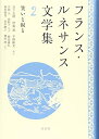 【中古】(新古品・未使用品) フランス・ルネサンス文学集 2:笑いと涙と