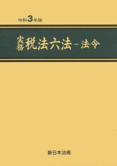 【中古】（新古品・未使用品） 実務 税法六法 法令編 令和3年版