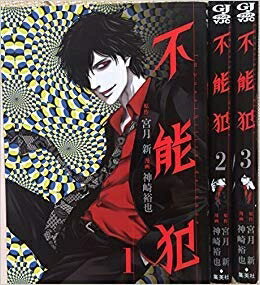 【中古】（新古品・未使用品） 不能犯 コミックセット (ヤングジャンプコミックス) [セット]