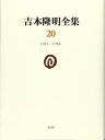 【中古】(新古品・未使用品) 吉本隆明全集20: 1983-1986 (第20巻)
