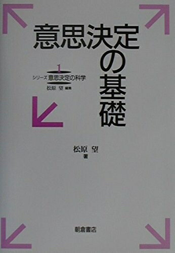 【中古】(新古品・未使用品) 意思決定の基礎 (シリ-ズ意思決定の科学)