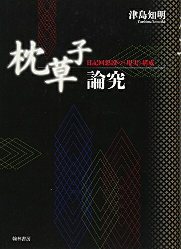 【中古】（新古品・未使用品） 枕草子論究