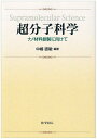 【中古】(新古品・未使用品) 超分子科学―ナノ材料創製に向けて