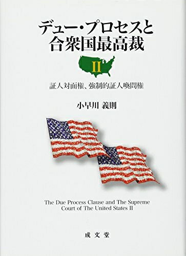 Statute Book - 【中古】（新古品・未使用品） デュ-・プロセスと合衆国最高裁 (2)