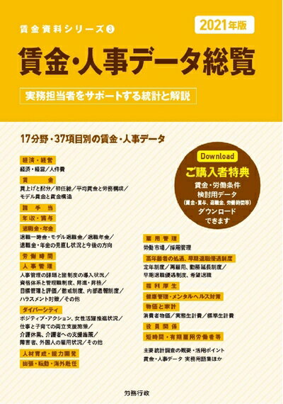 【中古】(新古品・未使用品) 2021年版 賃金・人事データ総覧 (賃金資料シリーズ3)