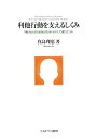 【中古】(新古品・未使用品) 利他行動を支えるしくみ: 「情けは人のためならず」はいかにして成り立つか