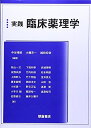 【中古】(新古品・未使用品) 実践臨床薬理学