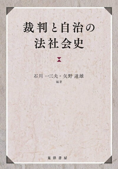 【中古】（新古品・未使用品） 裁判と自治の法社会史