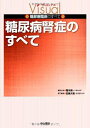 【中古】(新古品・未使用品) 糖尿病腎症のすべて (ヴィジュアル 糖尿病臨床のすべて)