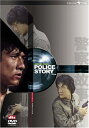 【中古】(新古品・未使用品) ポリス・ストーリー DVD-BOX