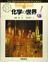 【中古】(新古品・未使用品) 化学の世界 (図説科学の百科事典 4)