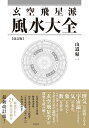 【中古】(新古品・未使用品) 玄空飛星派風水大全 【改訂版】