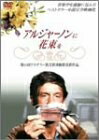 【中古】（新古品・未使用品） アルジャーノンに花束を リバースエディション [DVD]