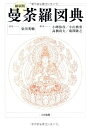 【中古】(新古品・未使用品) 〔縮刷版〕 曼荼羅図典