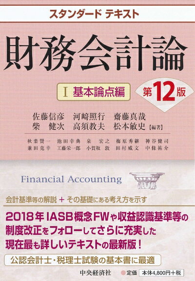 【中古】(新古品・未使用品) スタンダードテキスト財務会計論I基本論点編(第12版)