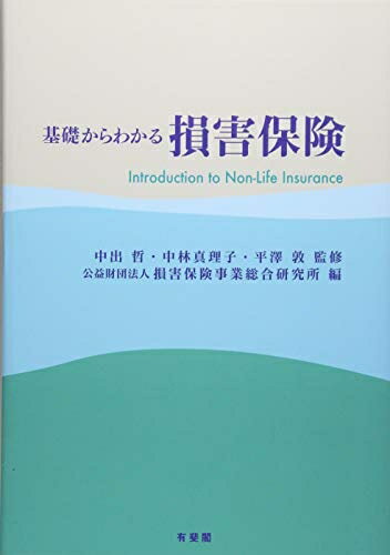 【中古】（新古品・未使用品） 基礎からわかる損害保険