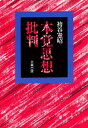 【中古】(新古品・未使用品) 本覚思想批判