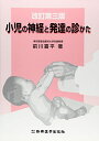 【中古】(新古品・未使用品) 小児の神経と発達の診かた 改訂第3版