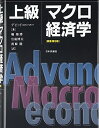 【中古】(新古品・未使用品) 上級マクロ経済学