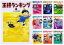 【中古】(新古品・未使用品) 王様ランキング コミック 1-10巻セット (ビームコミックス)