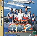 【中古】(新古品・未使用品) バーチャル競艇 2