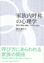 【中古】(新古品・未使用品) 家族内呼称の心理学: 集団の構造と機能への呼称の関与