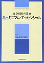 【中古】(新古品・未使用品) 耳鼻咽喉科診療 私のミニマム・エッセンシャル