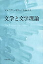 【中古】(新古品・未使用品) 文学と文学理論