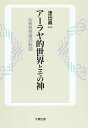 【中古】(新古品・未使用品) アーラヤ的世界とその神: 仏教思想像の転回
