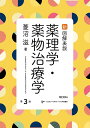 【中古】(新古品・未使用品) 新図解表説薬理学・薬物治療学第3版
