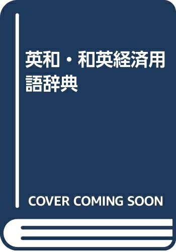 【中古】(新古品・未使用品) 英和和英経済用語辞典 20版