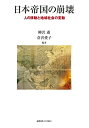 【中古】(新古品・未使用品) 日本帝国の崩壊