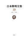 【中古】(新古品・未使用品) 吉本隆明全集23: 1987-1989 (第23巻)